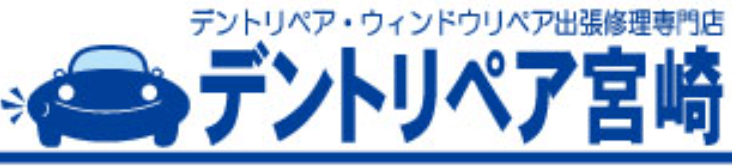 デントリペア宮崎画像